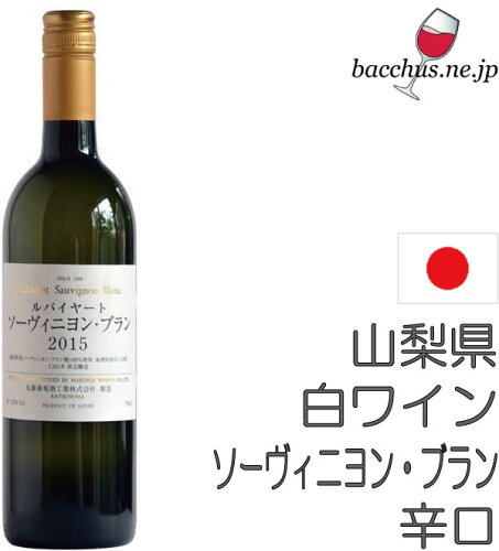 JAN 4562101971543 ルバイヤート ソーヴィニヨン ブラン 19 白 750ml 丸藤葡萄酒工業株式会社 ビール・洋酒 画像