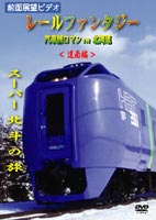 JAN 4562103762019 レールファンタジー スーパー北斗の旅 / 鳥塚亮 株式会社JDC CD・DVD 画像