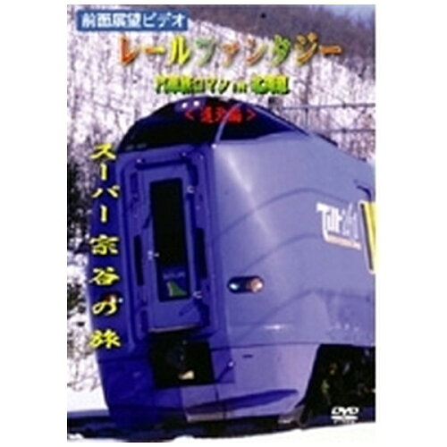 JAN 4562103762026 レールファンタジー 汽車旅ロマン in 北海道 道北編 スーパー宗谷の旅 株式会社JDC CD・DVD 画像