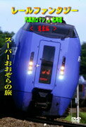JAN 4562103762033 レールファンタジー スーパーおおぞらの旅 / 鳥塚亮 株式会社JDC CD・DVD 画像