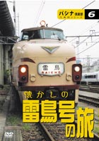 JAN 4562103762095 汽車旅シリーズ　パシナ倶楽部「懐かしの雷鳥号の旅」/ＤＶＤ/JDC-209 株式会社JDC CD・DVD 画像