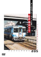 JAN 4562103762101 パシナ前面展望ビデオ　パシナコレクション「特急剣山6号」よしの川ブルーラインの旅/ＤＶＤ/JDC-210 株式会社JDC CD・DVD 画像