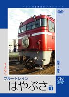 JAN 4562103763474 パシナコレクション　さよなら「はやぶさ」　パート1/ＤＶＤ/JDC-347 株式会社JDC CD・DVD 画像