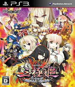 JAN 4562106780638 三極姫～戦煌の大火・暁の覇龍～/PS3/BLJS10179/D 17才以上対象 システムソフト・アルファー株式会社 テレビゲーム 画像