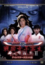 JAN 4562116691412 千代姫戦鬼　II　ディレクターズカット版/ＤＶＤ/EG-1082 株式会社エッジ CD・DVD 画像