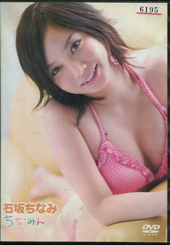 JAN 4562116691610 石坂ちなみ ちなみん/DVD/EG-1101 株式会社エッジ CD・DVD 画像