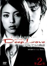 JAN 4562117655789 2)Deep Love アユの物語 TV版 株式会社ネオプレックス CD・DVD 画像