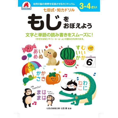 JAN 4562124773452 シルバーバック 七田式 知力ドリル 3・4さい もじをおぼえよう 010032 株式会社シルバーバック 日用品雑貨・文房具・手芸 画像