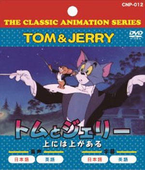 JAN 4562131875828 音光 DVD トムとジェリー上には上がある 株式会社音光 CD・DVD 画像