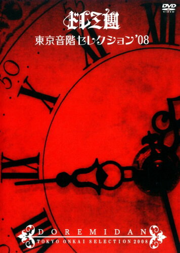 JAN 4562132692103 東京音階セレクション’08/ＤＶＤ/AK-0009 株式会社ジェイロック CD・DVD 画像