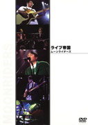 JAN 4562134331567 ライブ帝国　ムーンライダーズ/ＤＶＤ/DEBP-13026 CD・DVD 画像
