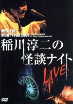 JAN 4562137760104 DVD MYSTERY NIGHT TOUR 2004 稲川淳二の怪談ナイト ライブ盤 有限会社オフ・ショアー CD・DVD 画像