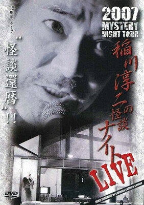 JAN 4562137760203 MYSTERY NIGHT TOUR 2007 稲川淳二の怪談ナイト ライブ盤 稲川淳二 有限会社オフ・ショアー CD・DVD 画像