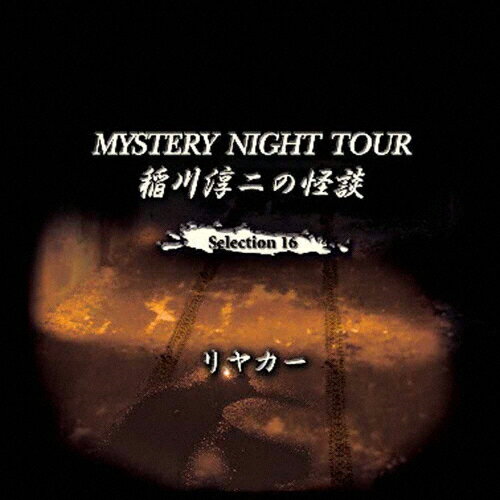 JAN 4562137760357 稲川淳二の怪談　MYSTERY　NIGHT　TOUR　　Selection16　「リヤカー」/ＣＤ/MNT-16 有限会社オフ・ショアー CD・DVD 画像