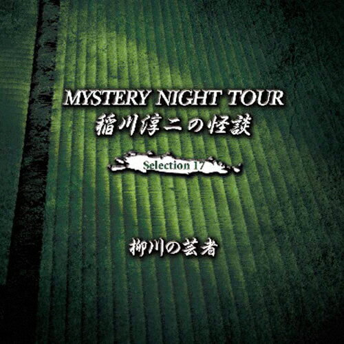 JAN 4562137760371 稲川淳二の怪談　MYSTERY　NIGHT　TOUR　Selection17　「柳川の芸者」/ＣＤ/MNT-17 有限会社オフ・ショアー CD・DVD 画像