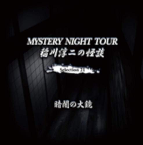 JAN 4562137760579 稲川淳二の怪談　MYSTERY　NIGHT　TOUR　Selection21「暗闇の大鏡」/ＣＤ/MNT-21 有限会社オフ・ショアー CD・DVD 画像