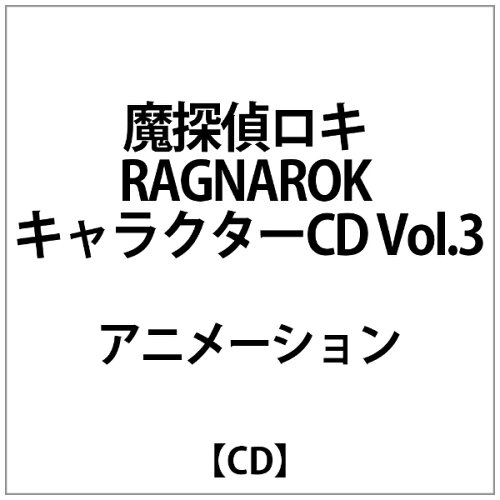 JAN 4562141561087 TVアニメーション「魔探偵ロキ　RAGNAROK」キャラクターCD　Vol．3/ＣＤ/AFC-01008 株式会社フロンティアワークス CD・DVD 画像