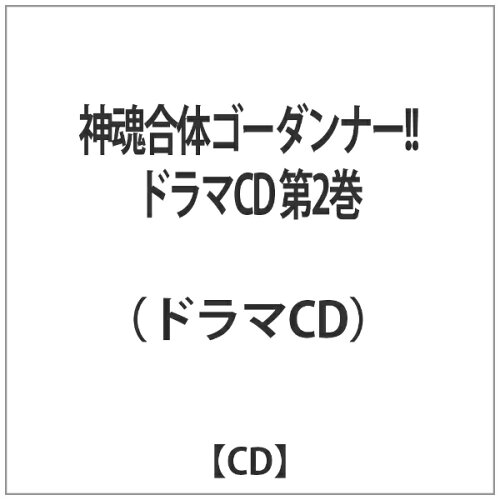 JAN 4562141561131 神魂合体ゴーダンナー！！　ドラマCD第2巻/ＣＤ/AFC-1011 株式会社フロンティアワークス CD・DVD 画像