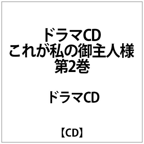 JAN 4562141563821 これが私の御主人様　第2巻/ＣＤ/AFC-3024 株式会社フロンティアワークス CD・DVD 画像