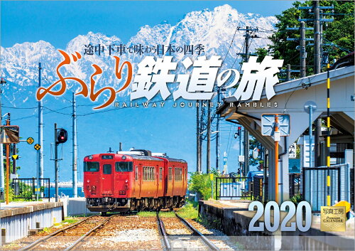 JAN 4562147488326 ぶらり鉄道の旅 途中下車で味わうの四季 2020年 カレンダー 壁掛け 株式会社写真工房 日用品雑貨・文房具・手芸 画像