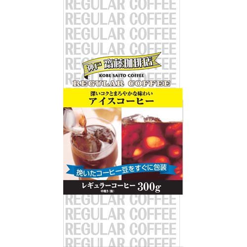 JAN 4562154327830 神戸齋藤珈琲店 アイスコーヒー(300g) 株式会社神戸はいから食品本舗 水・ソフトドリンク 画像