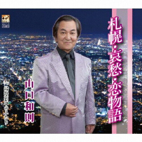 JAN 4562158273348 札幌・哀愁・恋物語/CDシングル（12cm）/MICD-124 有限会社白岩新聞店 CD・DVD 画像