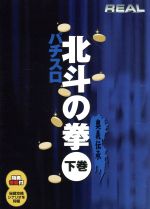 JAN 4562162694443 『REAL』シリーズ・北斗の拳 下 奥義伝承 邦画 S5-1041 株式会社サイバー・アミューズメント・プロデュース CD・DVD 画像