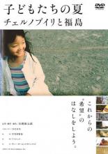 JAN 4562166271213 DVD 子どもたちの夏 チェルノブイリと福島 株式会社TOブックス CD・DVD 画像
