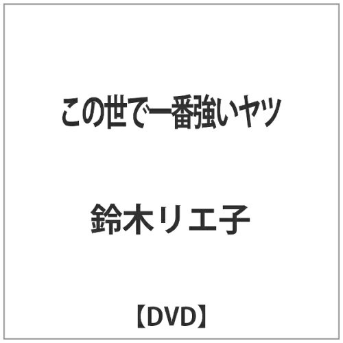 JAN 4562166272784 この世で一番強いヤツ/ＤＶＤ/TOBA-0144 株式会社TOブックス CD・DVD 画像