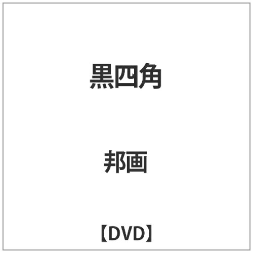 JAN 4562166273859 黒四角/ＤＶＤ/TOBA-0155 株式会社TOブックス CD・DVD 画像