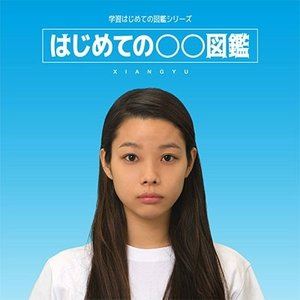 JAN 4562166394806 はじめての○○図鑑/ＣＤ/KJKC-0002 株式会社つばさレコーズ CD・DVD 画像