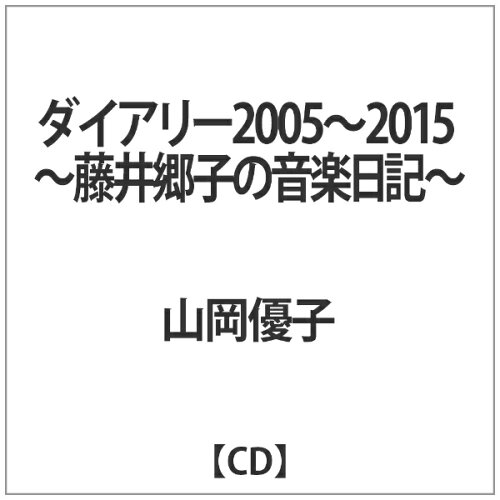 JAN 4562169330535 ダイアリー2005-2015 ～藤井郷子の音楽日記～ アルバム LIBRA201-53/4 CD・DVD 画像