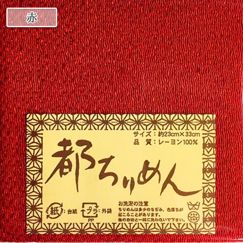 JAN 4562173651190 ちりめんカットクロス・無地 紅色   株式会社西村庄治商店 日用品雑貨・文房具・手芸 画像