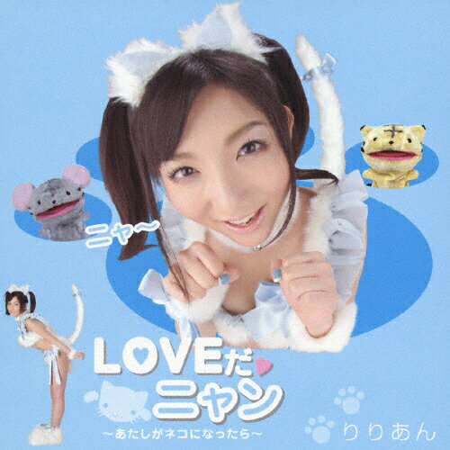 JAN 4562179090245 LOVEだ■ニャン～あたしがネコになったら～/ＣＤシングル（１２ｃｍ）/JUCL-0005 CD・DVD 画像