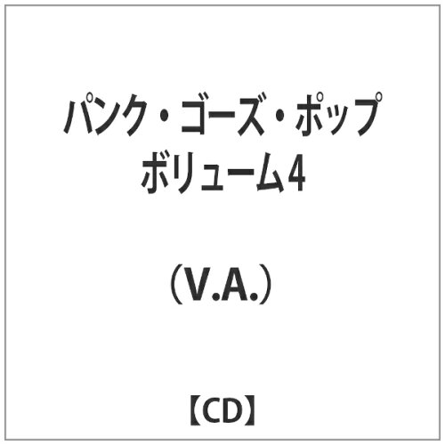 JAN 4562181642760 パンク・ゴーズ・ポップ4/ＣＤ/TRVE-0064 株式会社MPD CD・DVD 画像