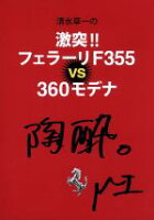 JAN 4562192712124 清水草一の激突!! フェラーリF355vs360モデナ 邦画 MPIT-1001 株式会社スプラウツアンドパートナーズ CD・DVD 画像