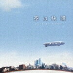 JAN 4562193600093 空は快晴/ＣＤシングル（１２ｃｍ）/HZCA-1009 有限会社ホナミエンタテインメント CD・DVD 画像