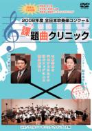 JAN 4562198020049 2008年度全日本吹奏楽コンクール課題曲クリニック/ＤＶＤ/WKDVD-0001 株式会社ワコーレコード CD・DVD 画像