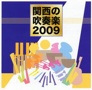 JAN 4562198020254 関西の吹奏楽2009 アルバム WKCD-25 株式会社ワコーレコード CD・DVD 画像