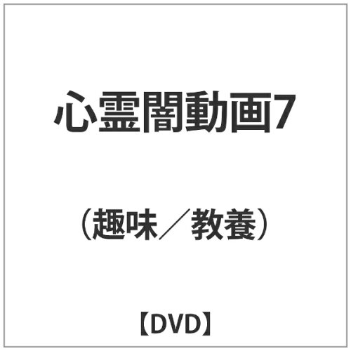 JAN 4562205583369 心霊闇動画7/DVD/SDP-1132 株式会社SDP CD・DVD 画像