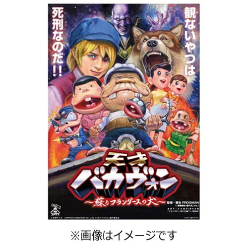 JAN 4562205583734 天才バカヴォン～蘇るフランダースの犬～　Blu-ray通常版/Ｂｌｕ－ｒａｙ　Ｄｉｓｃ/BSDP-1072 株式会社SDP CD・DVD 画像