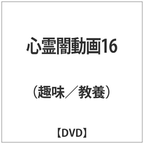 JAN 4562205584779 心霊闇動画16/ＤＶＤ/SDPR-1176 株式会社SDP CD・DVD 画像
