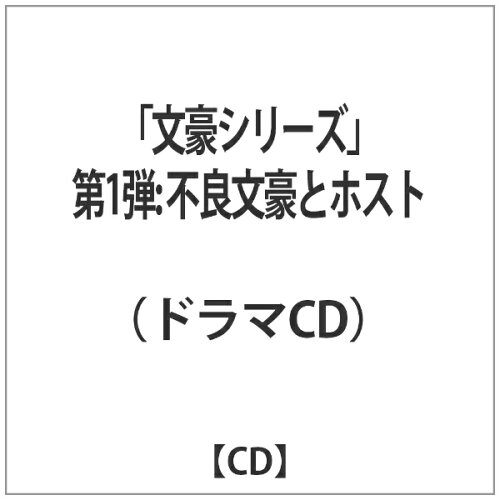 JAN 4562207985680 ドラマCD「文豪シリーズ」新作　第1弾：不良文豪とホスト/ＣＤ/APLE-5003 株式会社フロンティアワークス CD・DVD 画像