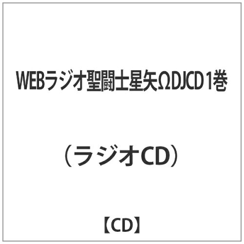 JAN 4562207986458 WEBラジオ聖闘士聖矢ΩDJCD　1巻/ＣＤ/FFCM-0033 株式会社フロンティアワークス CD・DVD 画像