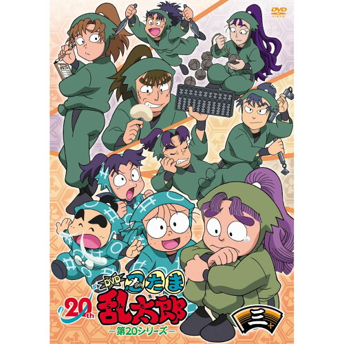 JAN 4562207986823 TVアニメ「忍たま乱太郎」DVD　第20シリーズ　三の段/ＤＶＤ/FCBC-0204 株式会社フロンティアワークス CD・DVD 画像