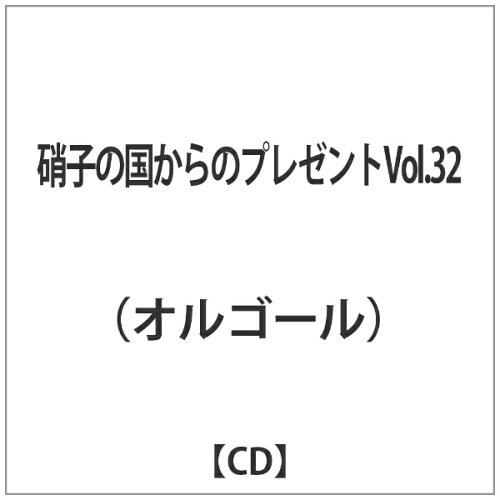 JAN 4562209765129 硝子の国からのプレゼントVol．32/ＣＤ/MN-3833 カムランド CD・DVD 画像