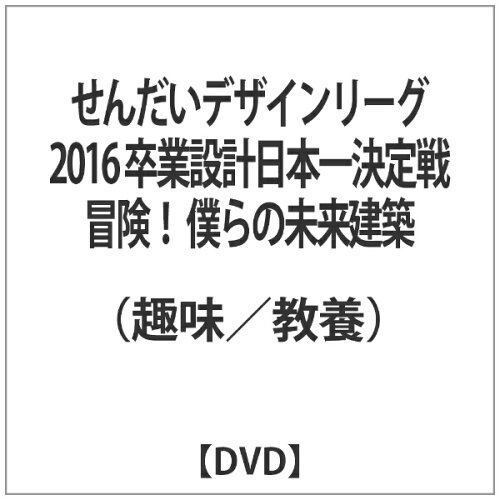 JAN 4562213580312 せんだいデザインリーグ2016 卒業設計日本一決定戦 冒険!僕らの未来建築 邦画 OXOA-28 CD・DVD 画像
