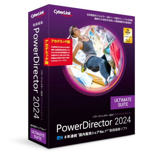 JAN 4562217543849 CyberLink PowerDirector 2024 Ultimate Suite アカデミック版 サイバーリンク株式会社 パソコン・周辺機器 画像