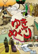 JAN 4562226150489 ゆきめぐり / 大江信行 出演 ビジュアライズイメージ株式会社 CD・DVD 画像