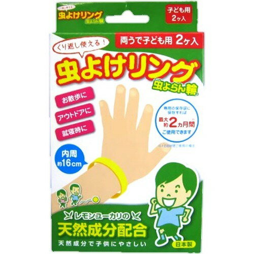 JAN 4562238620116 虫よけリング 両うで(手首)子ども用(2コ入) 有限会社東信企販 日用品雑貨・文房具・手芸 画像